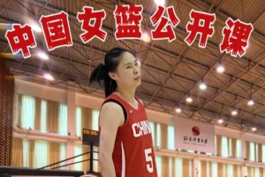 沉浸式观看!中国女篮公开课 王思雨慢镜纯享