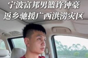 宁波晒许钟豪返乡驰援广西的视频:风雨同舟 我们在一起